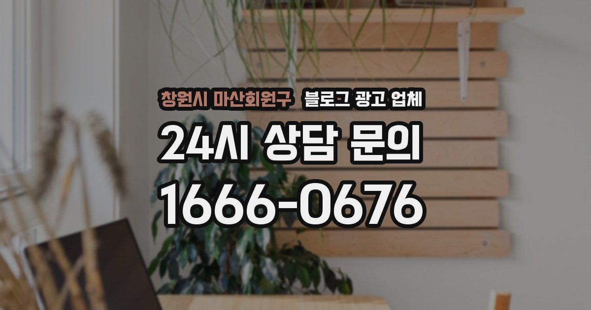 창원시 마산회원구 블로그 광고 업체
