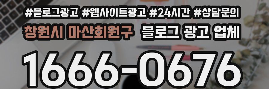 창원시 마산회원구 블로그 광고 업체