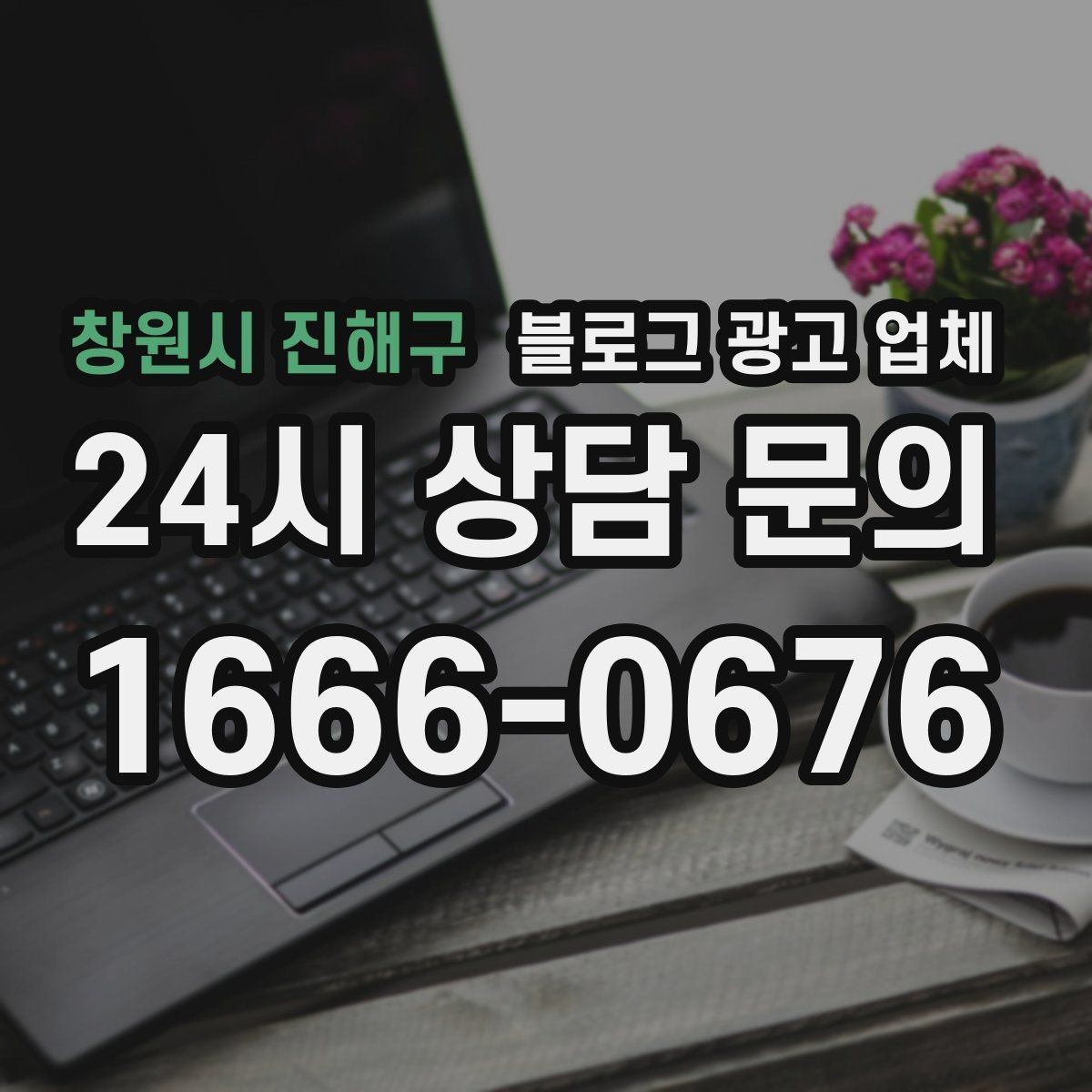 창원시 진해구 블로그 광고 업체 진행 후 유지관리까지 생각하기