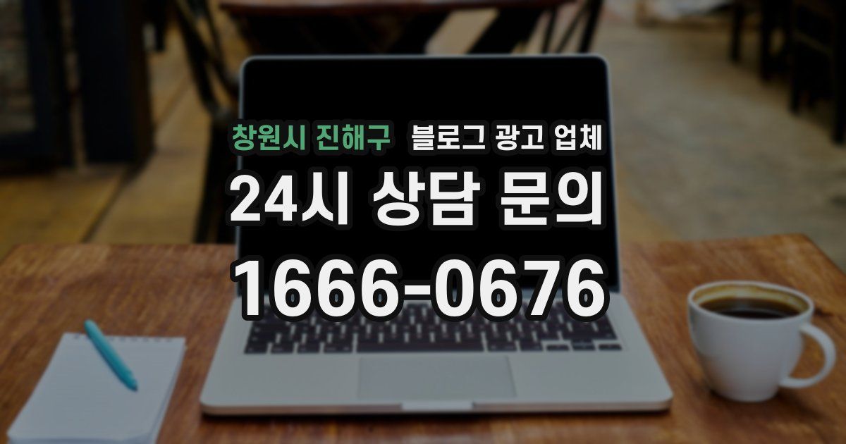 창원시 진해구 블로그 광고 업체