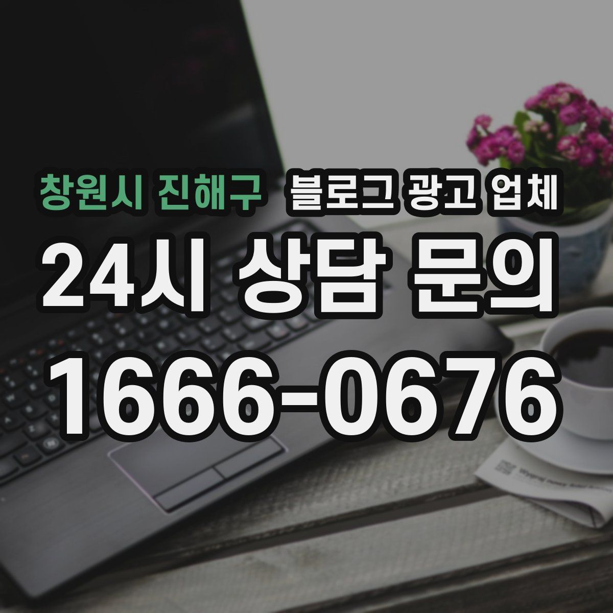 창원시 진해구 블로그 광고 업체