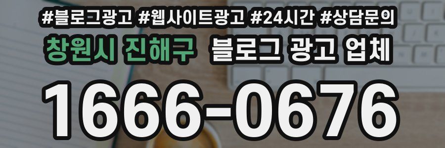 창원시 진해구 블로그 광고 업체