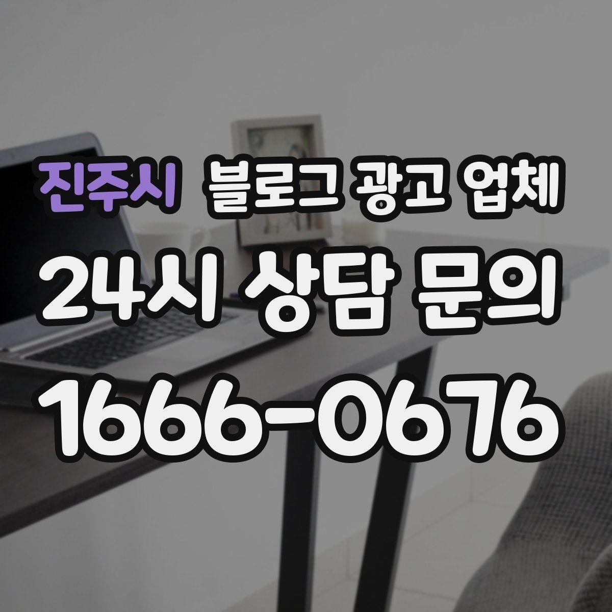 진주시 블로그 광고 업체 진행 사례에서 배우는 운영 팁