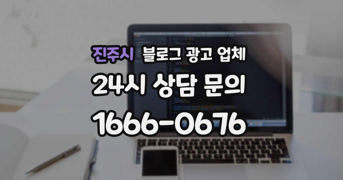 진주시 블로그 광고 업체