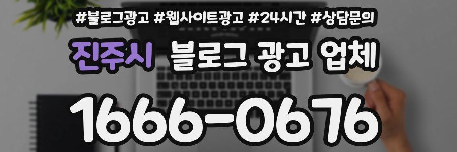 진주시 블로그 광고 업체