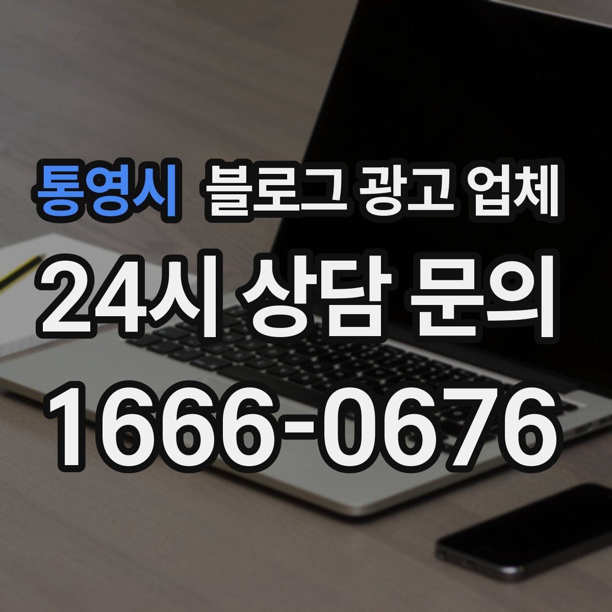 통영시 블로그 광고 업체 운영 전략이 달라지는 순간