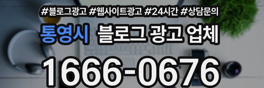 통영시 블로그 광고 업체
