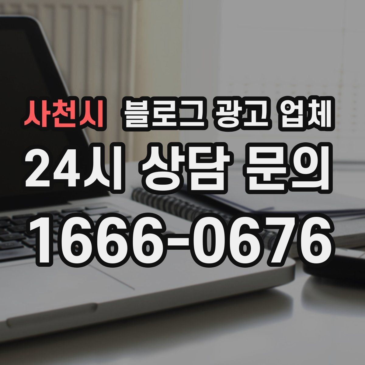 사천시 블로그 광고 업체 의뢰 전에 정해야 할 목표