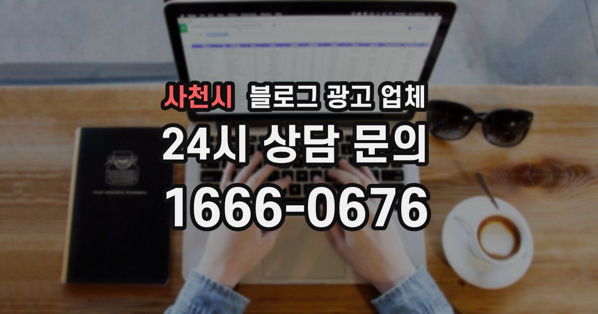 사천시 블로그 광고 업체