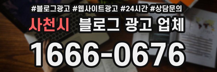 사천시 블로그 광고 업체