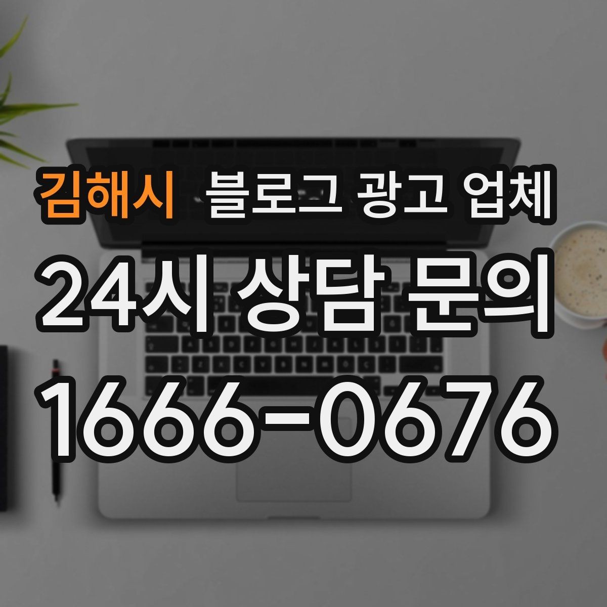 김해시 블로그 광고 업체 운영 성과를 해석하는 방법