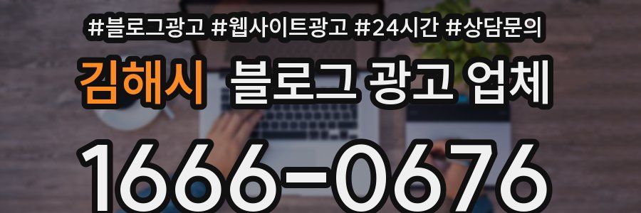 김해시 블로그 광고 업체