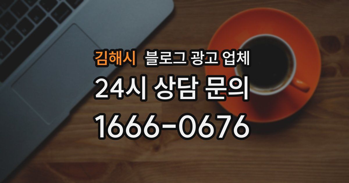 김해시 블로그 광고 업체