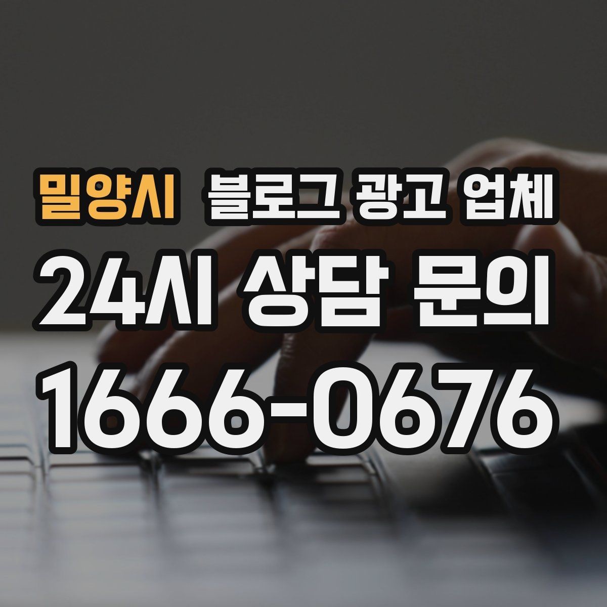 밀양시 블로그 광고 업체 선정 시 실제 운영 사례가 주는 힌트