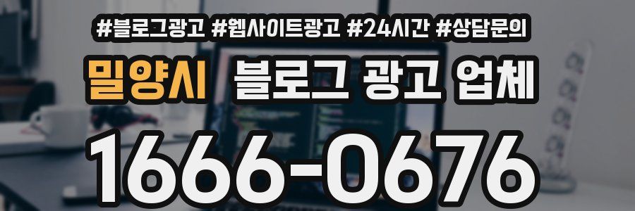 밀양시 블로그 광고 업체