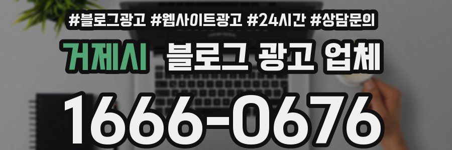 거제시 블로그 광고 업체
