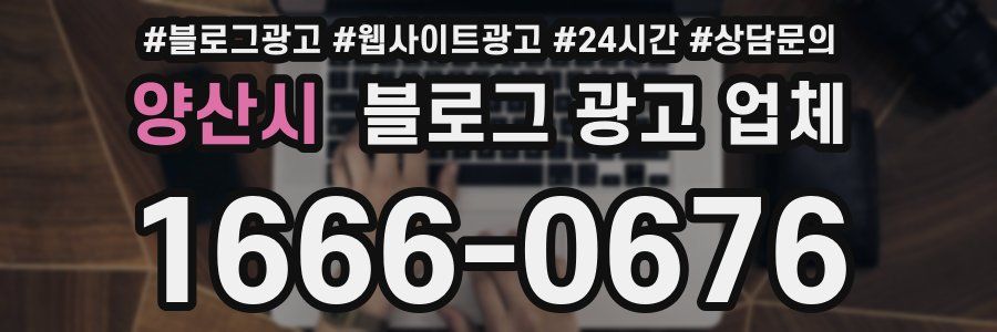 양산시 블로그 광고 업체