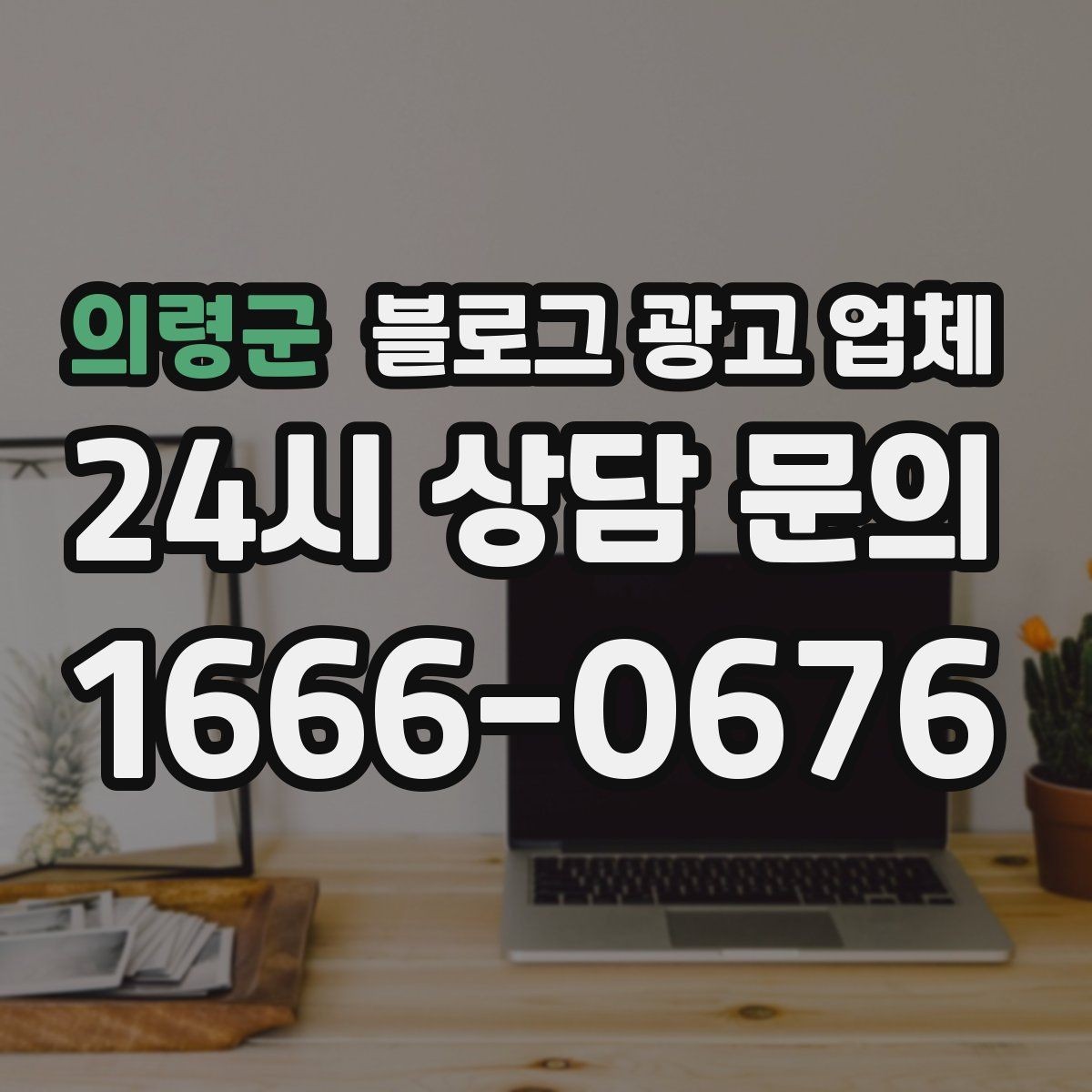 의령군 블로그 광고 업체 진행 사례에서 배우는 운영 팁