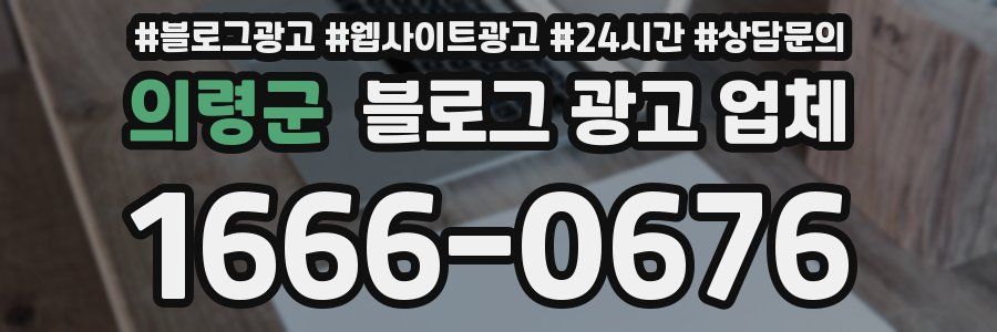 의령군 블로그 광고 업체