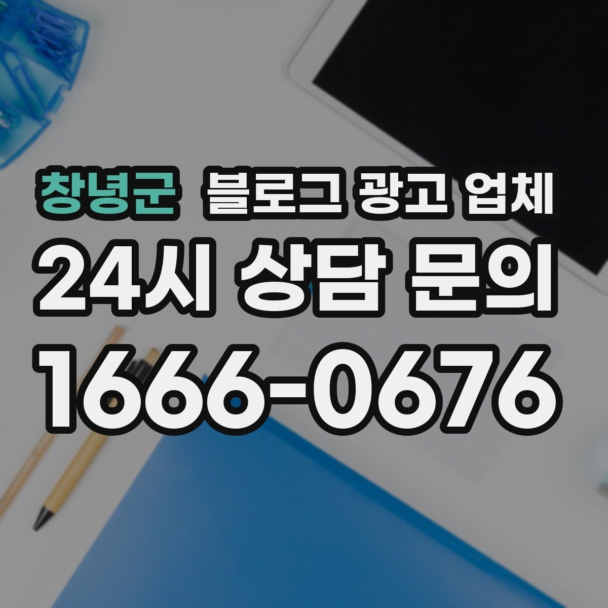 창녕군 블로그 광고 업체 맡기기 전 내부 준비가 필요한 이유