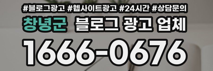 창녕군 블로그 광고 업체