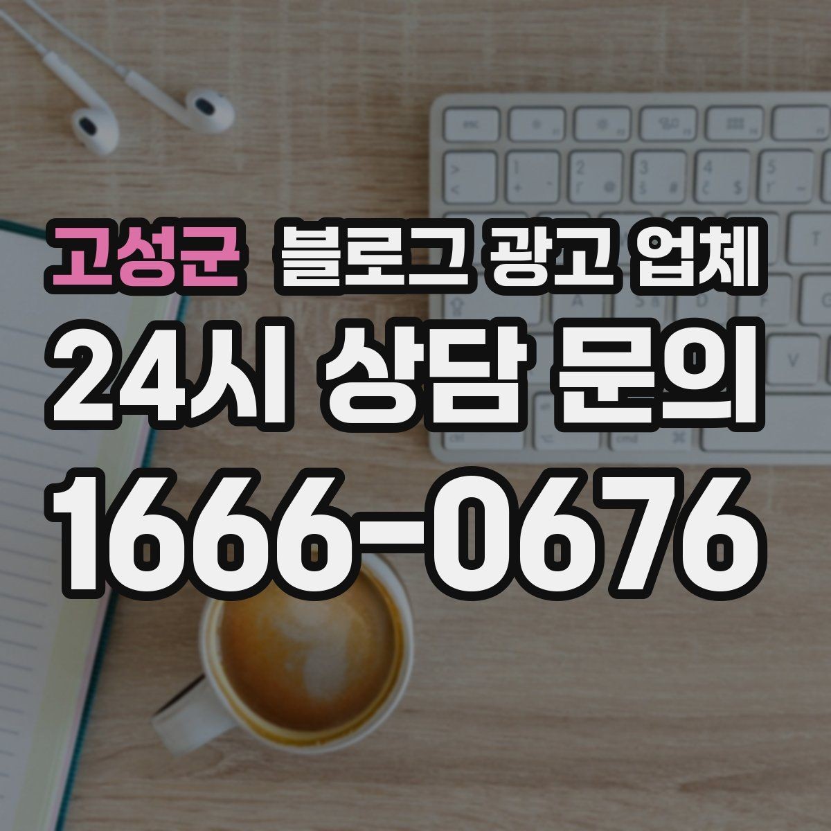 고성군 블로그 광고 업체 상담에서 자주 나오는 질문