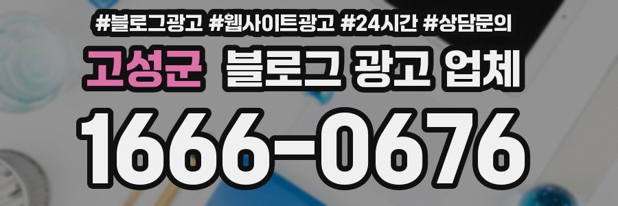 고성군 블로그 광고 업체