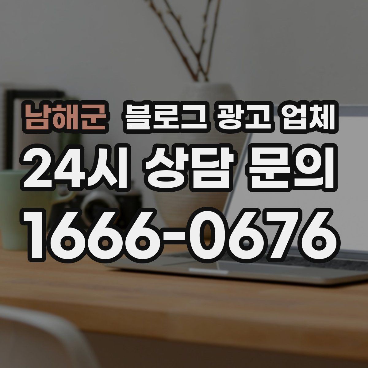 남해군 블로그 광고 업체 진행 과정에서 흔한 착각