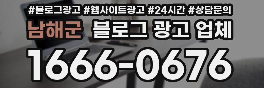 남해군 블로그 광고 업체