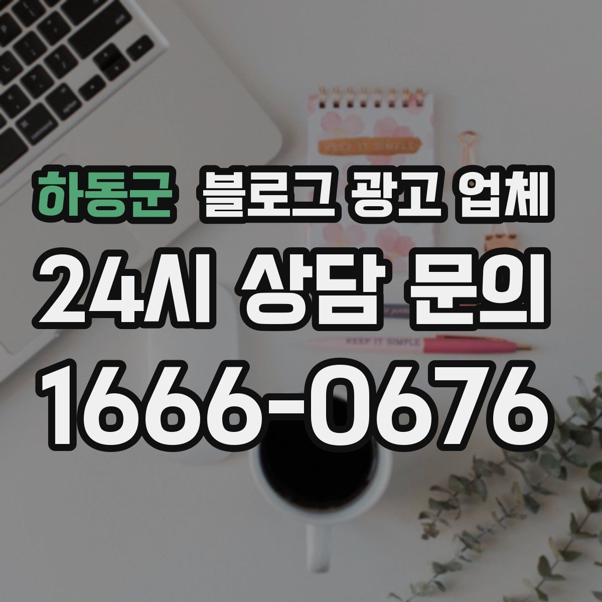 하동군 블로그 광고 업체 상담받기 전 준비할 자료