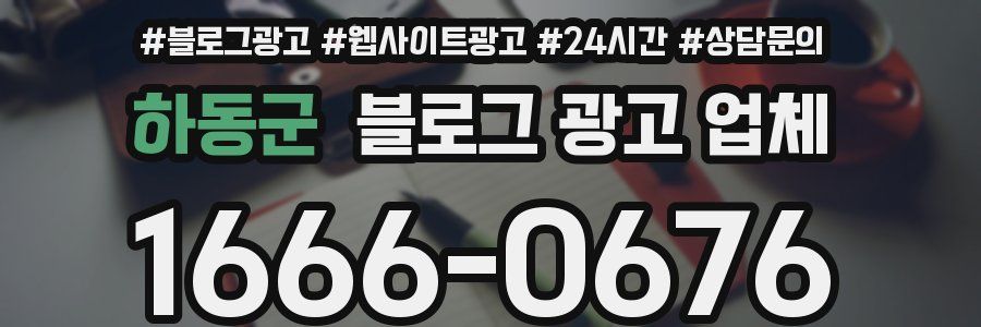 하동군 블로그 광고 업체