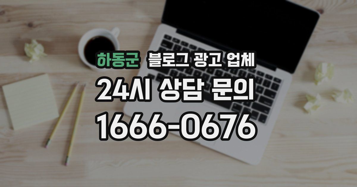 하동군 블로그 광고 업체