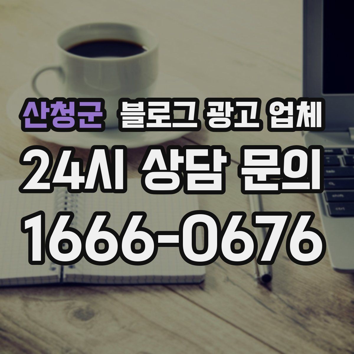 산청군 블로그 광고 업체 운영 결과를 보는 현실적 관점