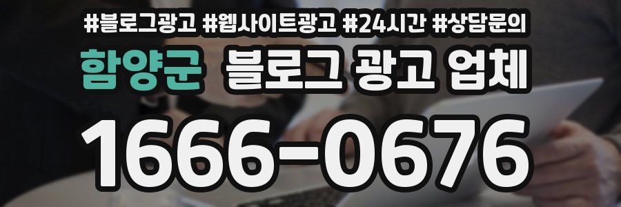 함양군 블로그 광고 업체