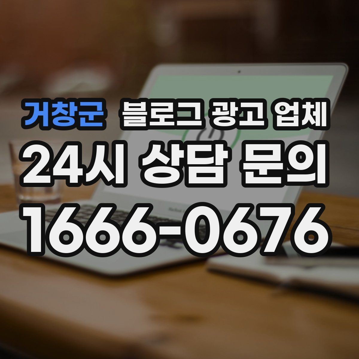 거창군 블로그 광고 업체 진행 전 경쟁사 분석이 필요한 이유
