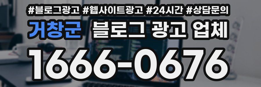 거창군 블로그 광고 업체