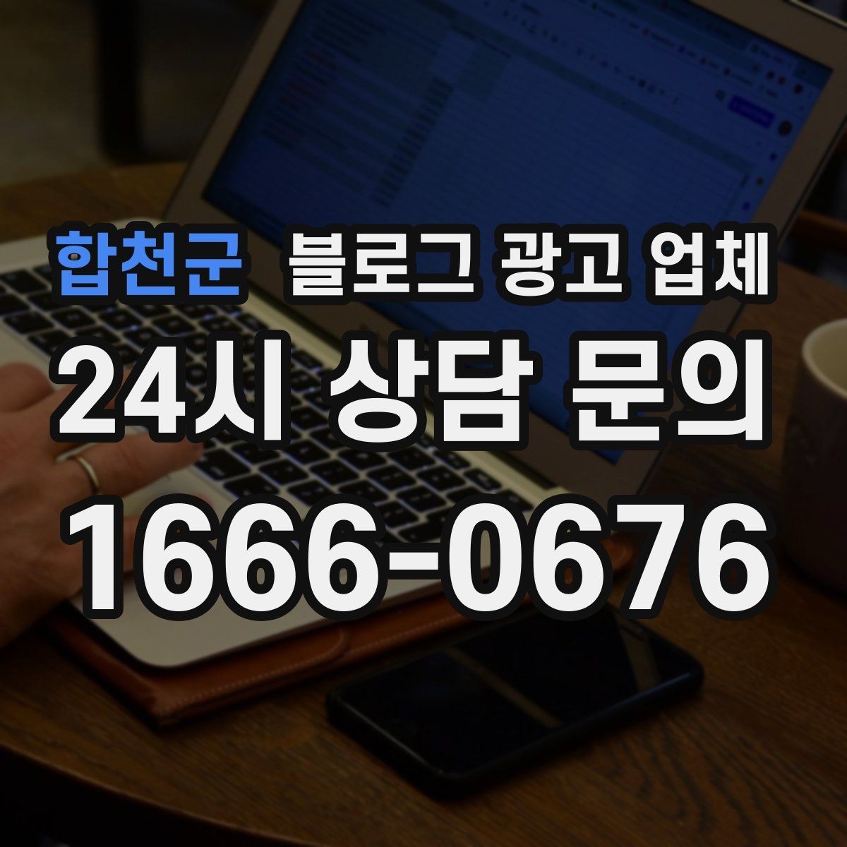 합천군 블로그 광고 업체 성과를 판단하는 현실적인 기준