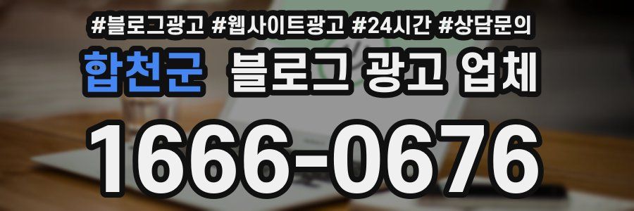 합천군 블로그 광고 업체
