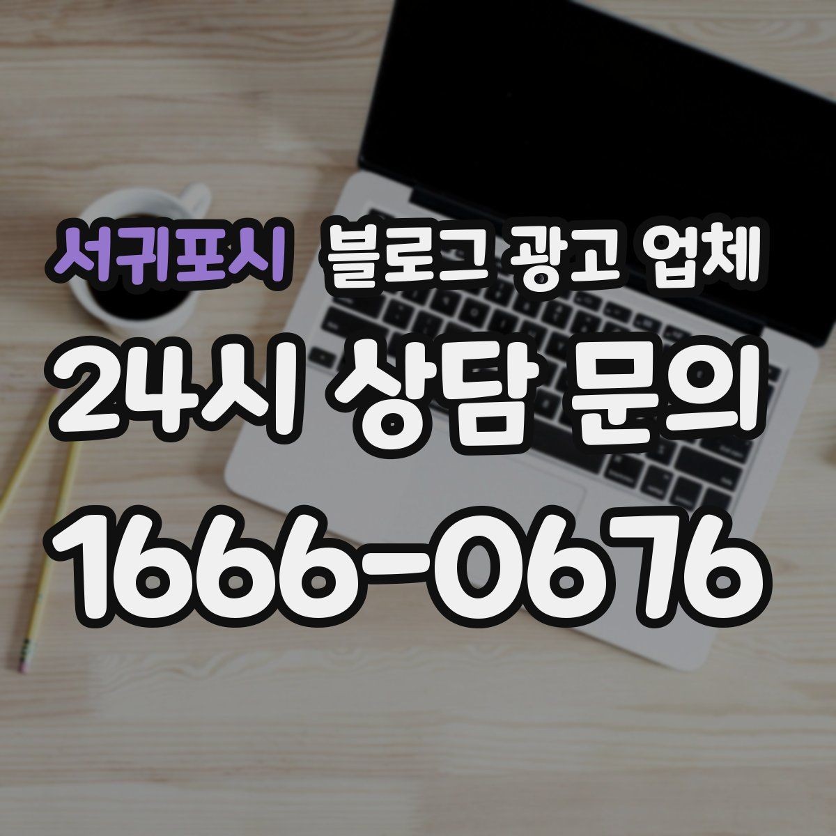 서귀포시 블로그 광고 업체 상담 전 준비하면 좋은 자료