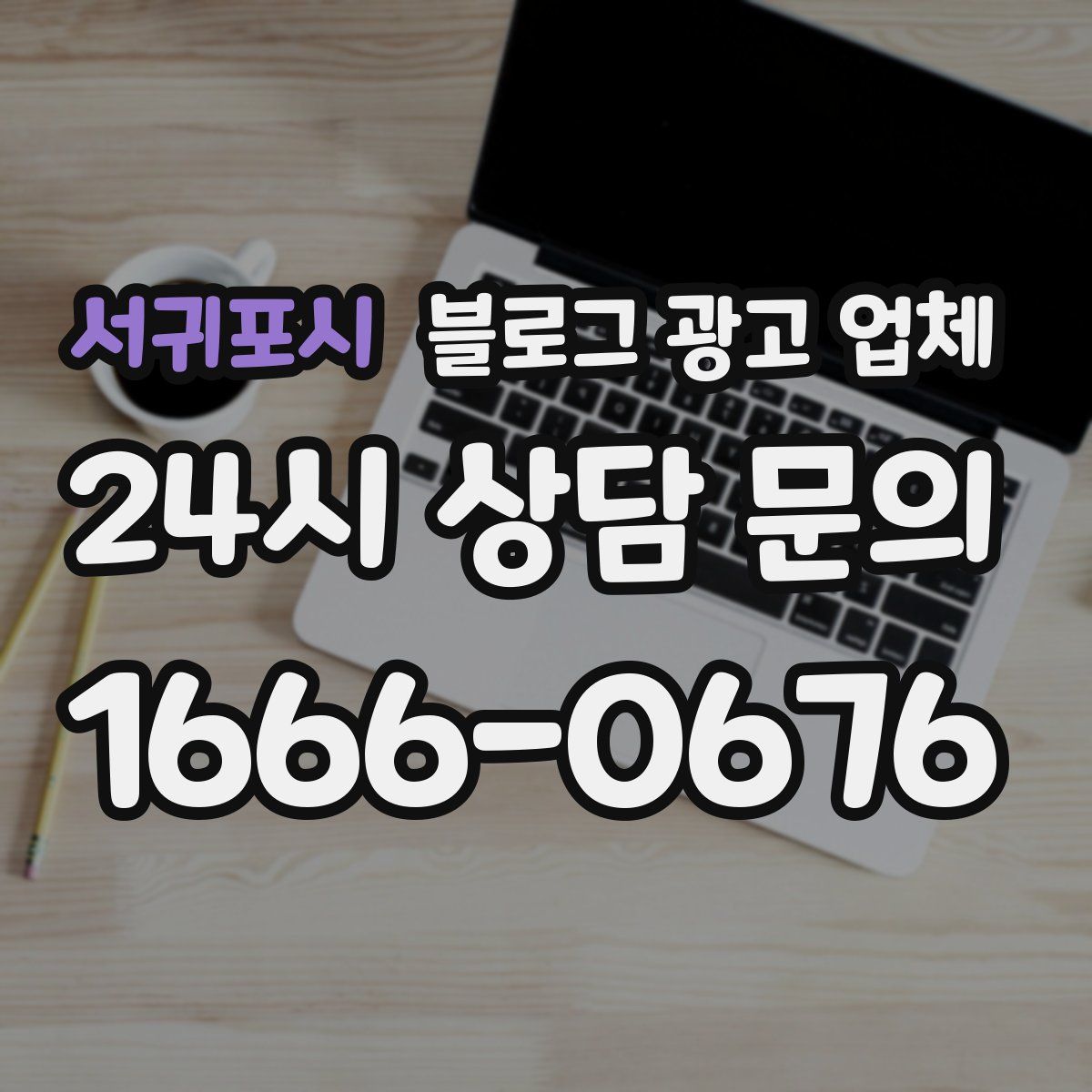 서귀포시 블로그 광고 업체