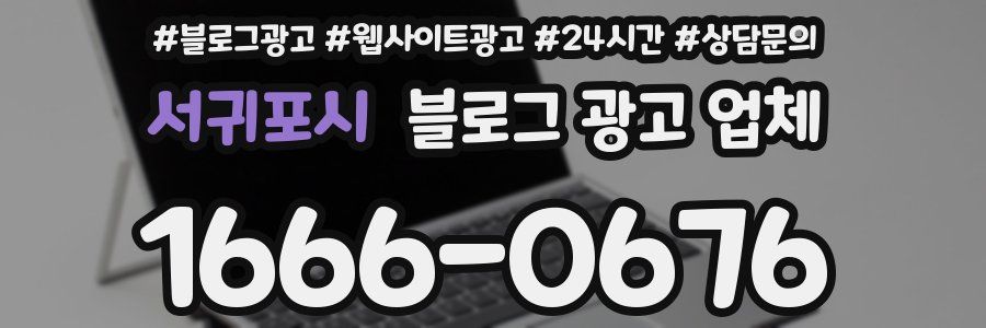 서귀포시 블로그 광고 업체