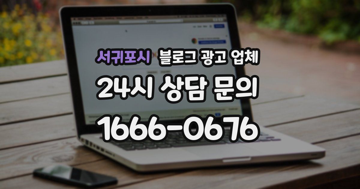 서귀포시 블로그 광고 업체
