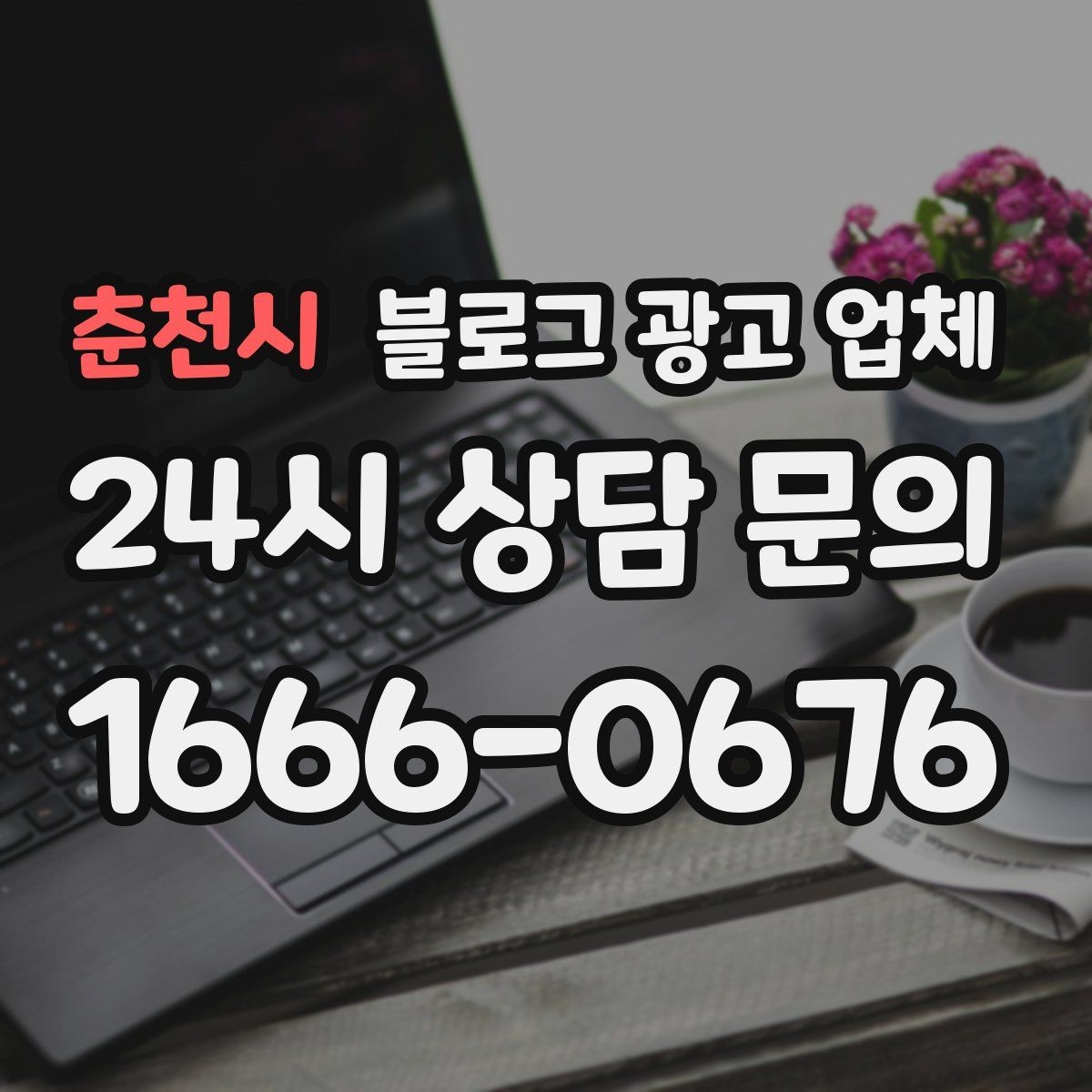춘천시 블로그 광고 업체 선정 시 커뮤니케이션 체크포인트