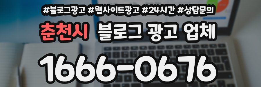 춘천시 블로그 광고 업체