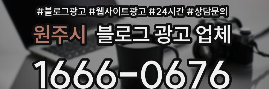 원주시 블로그 광고 업체
