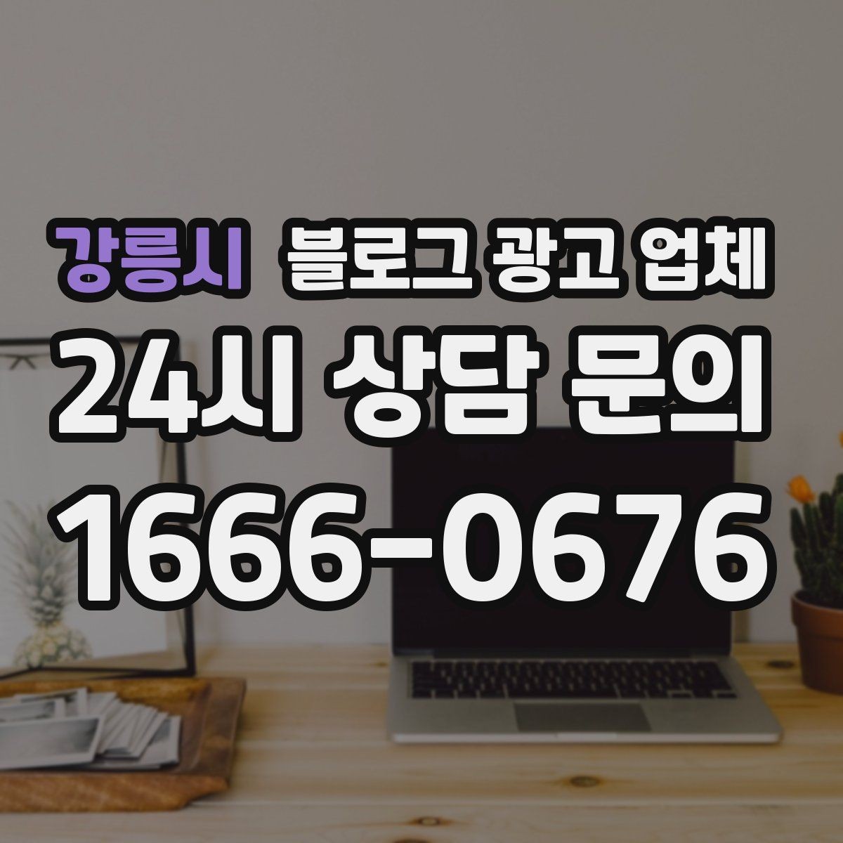 강릉시 블로그 광고 업체 비교로 보는 운영 효율 차이