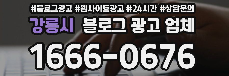 강릉시 블로그 광고 업체