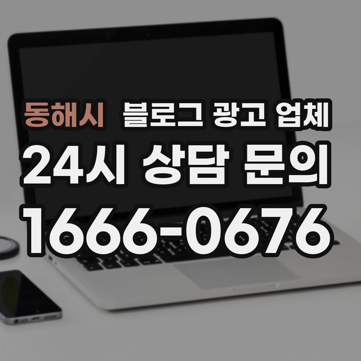 동해시 블로그 광고 업체 선택에 앞서 목표를 먼저 정하자