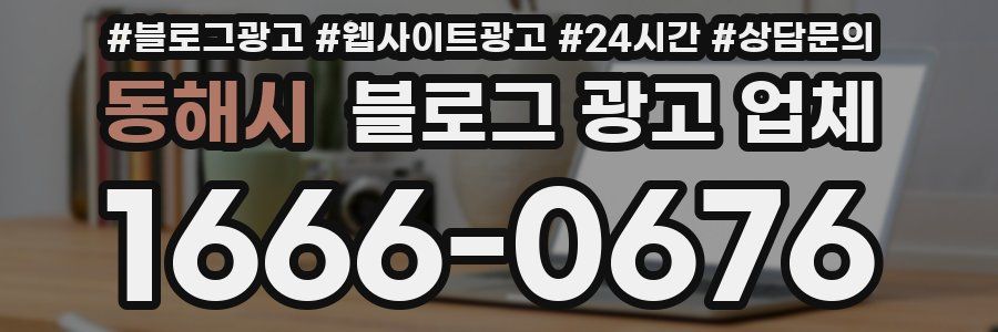 동해시 블로그 광고 업체