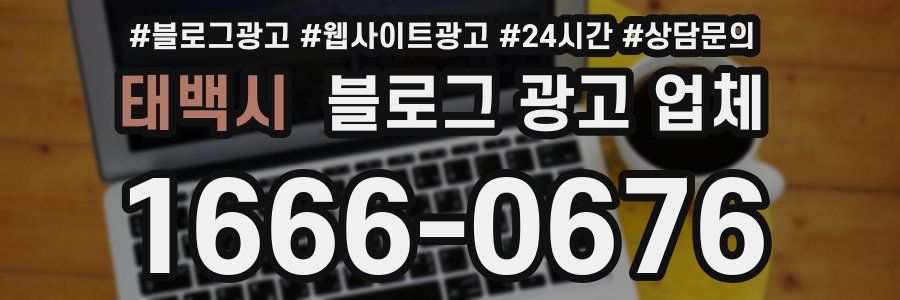 태백시 블로그 광고 업체
